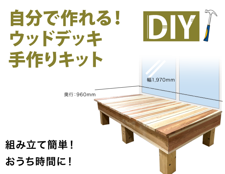 DIY 自分で作れる！ウッドデッキ手作りキット 組み立て簡単！